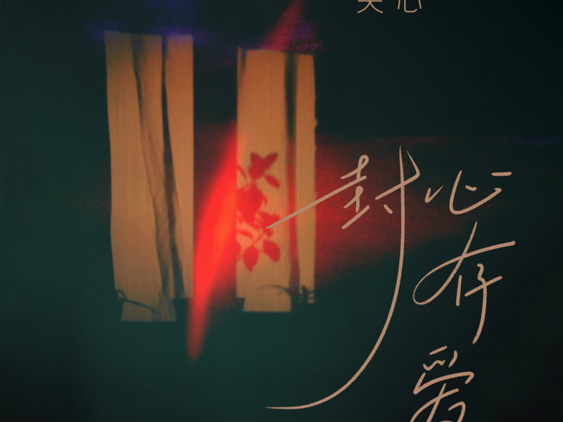 封心存爱 (Single)