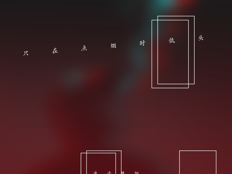 只在点烟时低头 (DJ版) (Single)