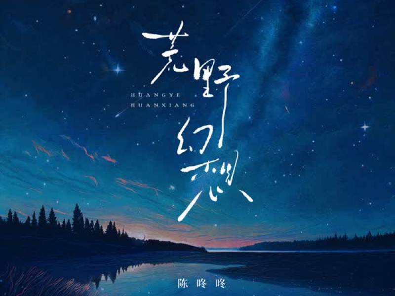 荒野幻想 (Single)