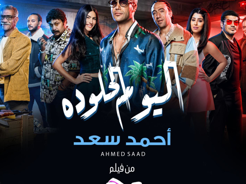 El Youm El Helw Dah (Single)