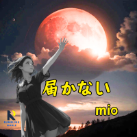 届かない (Single)