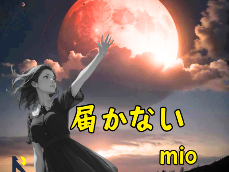 届かない (Single)