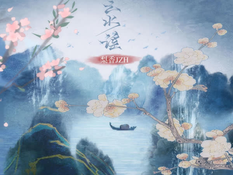 云水谣 (女版) (Single)