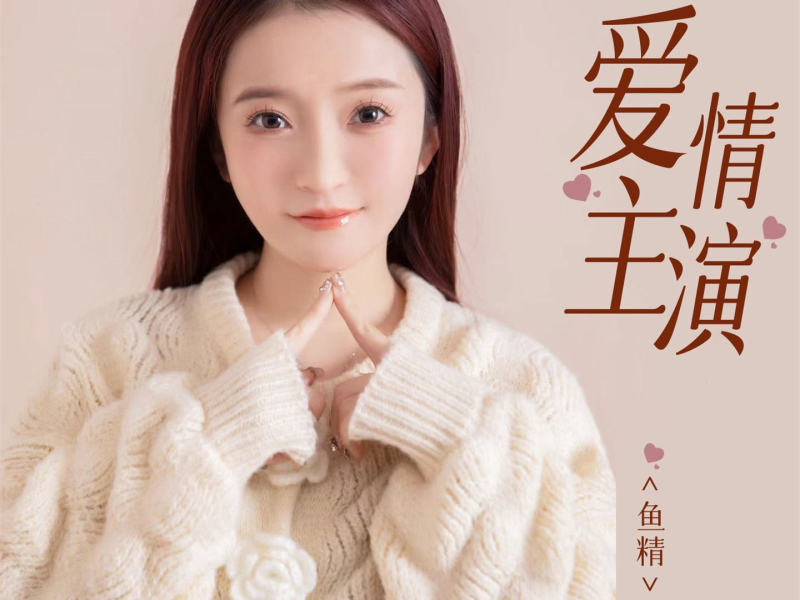 爱情主演 (Dj浩然版) (Single)