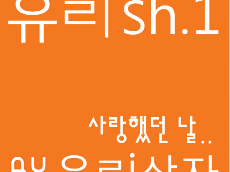 유ㄹish.1 - 사랑했던 날 (Single)