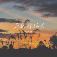 开始即结束 (Single)