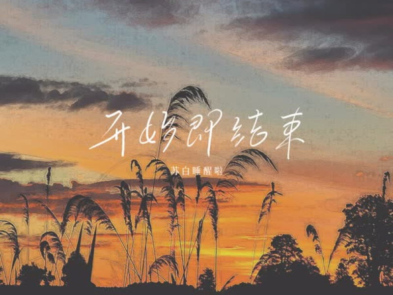 开始即结束 (Single)