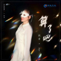 算了吧 (Single)