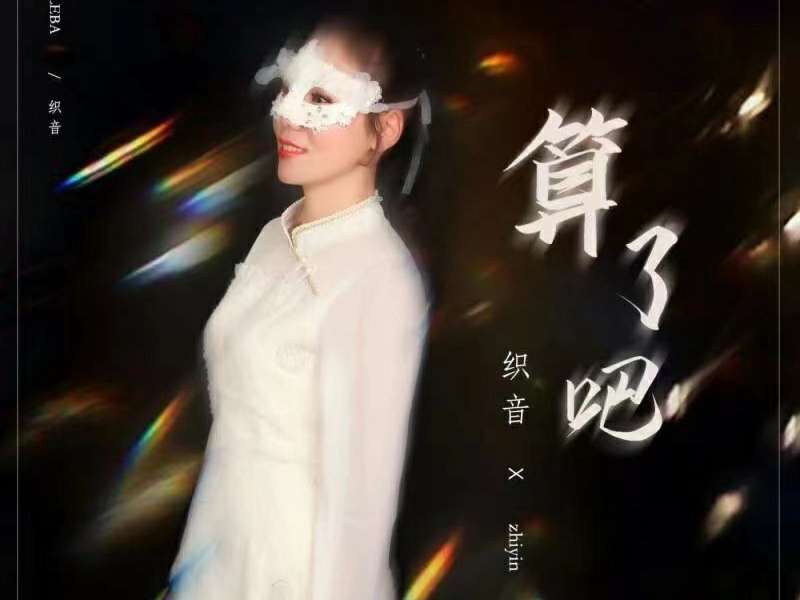 算了吧 (Single)