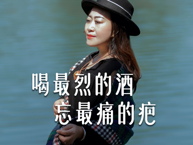 喝最烈的酒忘最痛的疤 (Single)