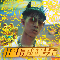 健康快乐 (Single)