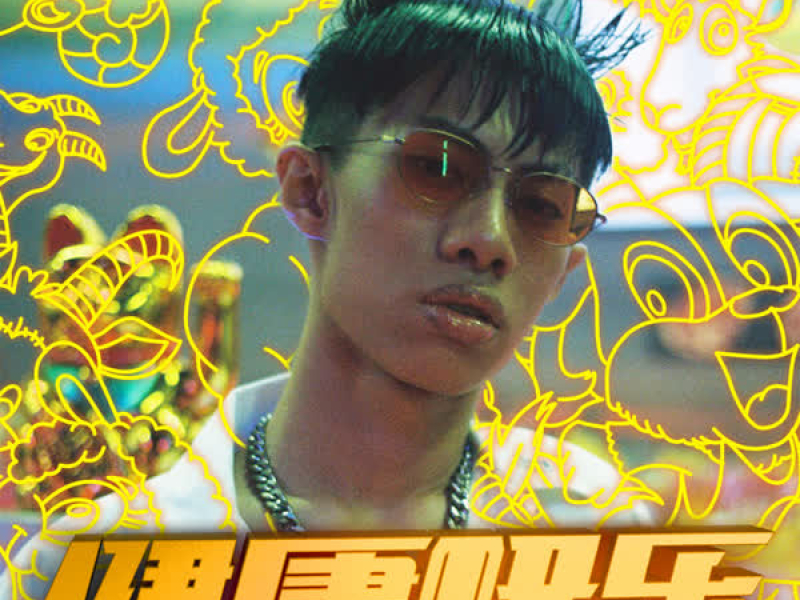 健康快乐 (Single)