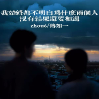 我始终都不明白为什么两个人没有结果还要相遇 (Single)