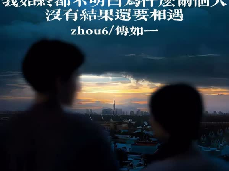 我始终都不明白为什么两个人没有结果还要相遇 (Single)