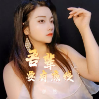 吾辈要有底线 (Single)