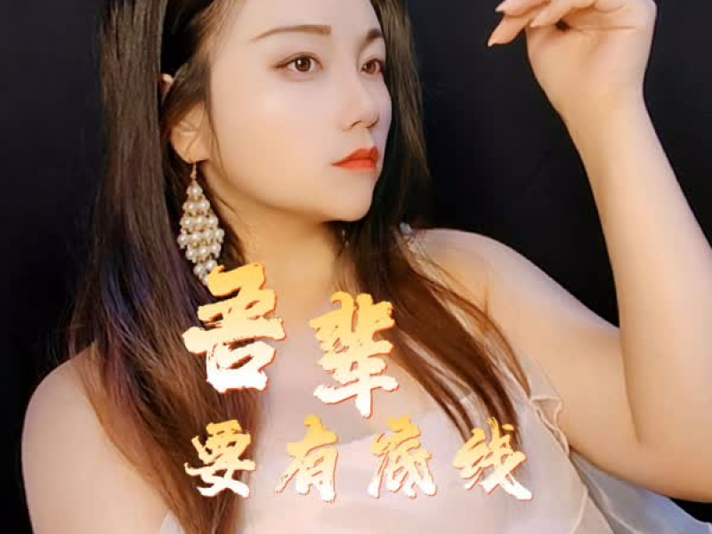 吾辈要有底线 (Single)