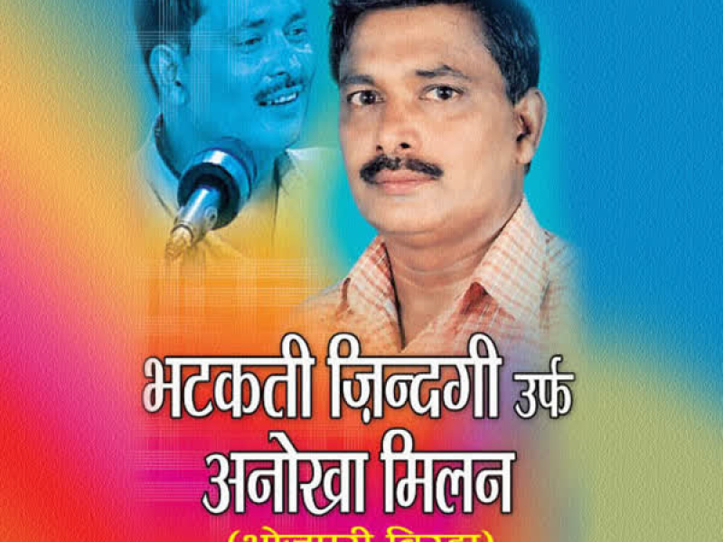 Bhatakti Zindagi Urf Anokha Milan