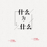 什么为什么 (Single)