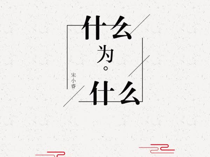 什么为什么 (Single)