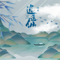 逍遥仙 (男版) (Single)