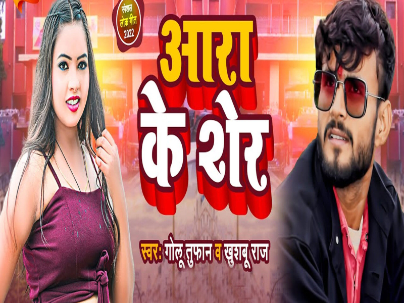 Aara Ke Sher (Single)