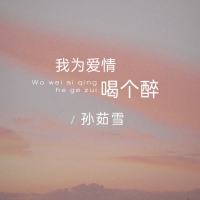 我为爱情喝个醉 (Single)