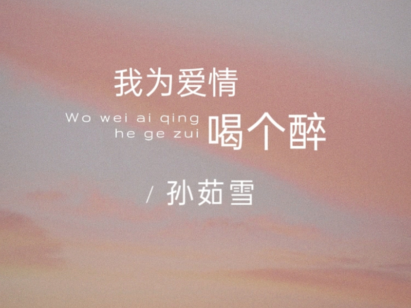 我为爱情喝个醉 (Single)