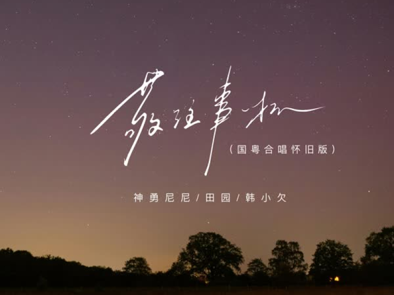 敬往事一杯 (国粤合唱怀旧版) (Single)