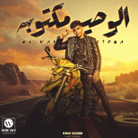 الوصية مكتوبه ( اه غلط في اختيارك ) (Single)