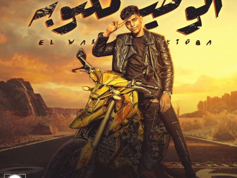 الوصية مكتوبه ( اه غلط في اختيارك ) (Single)