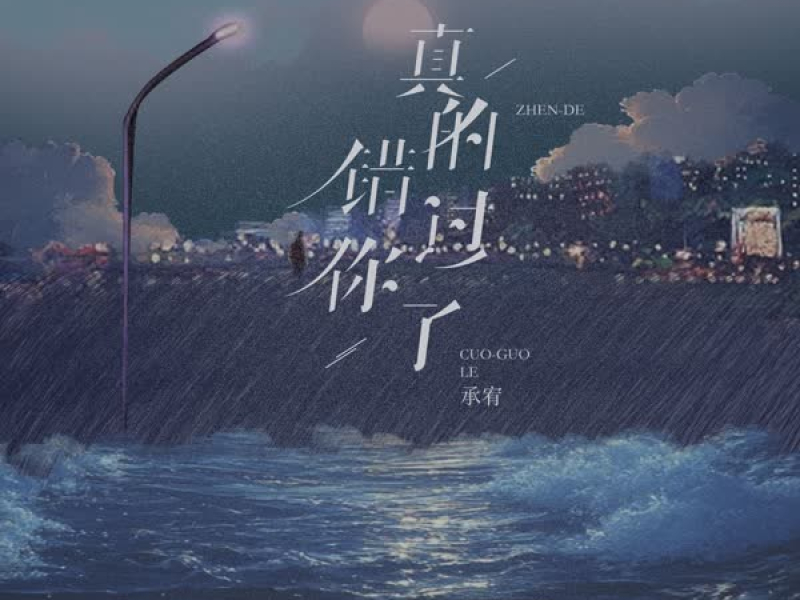 真的错过你了 (Single)