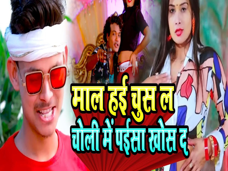 Maal Hayi Chus La Choli Me Paisa Khos Da (Single)