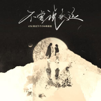 不曾说永远 (Single)