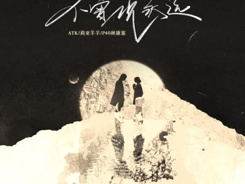 不曾说永远 (Single)