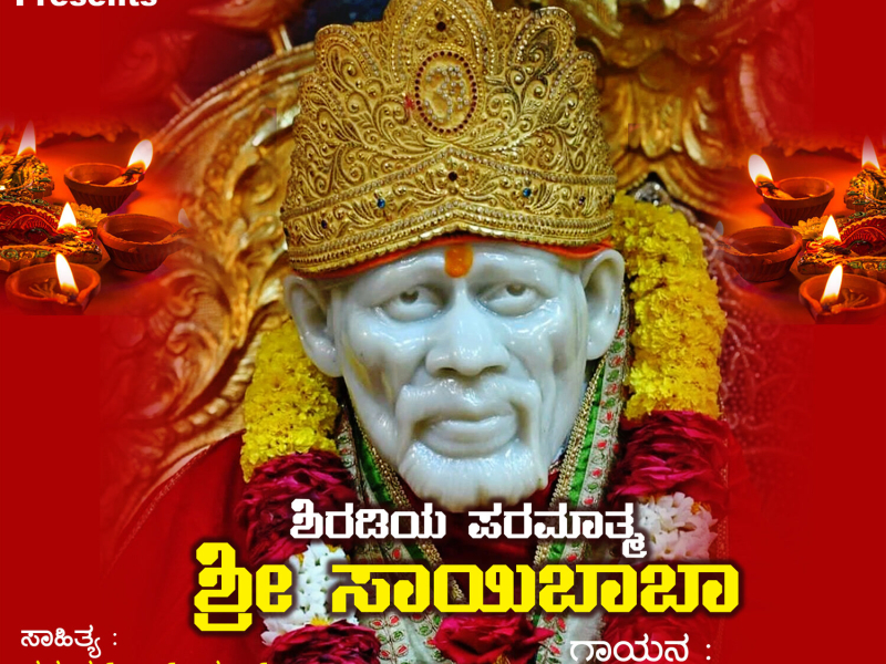 Shiradiya Paramatma Shri Saibaba (Single)