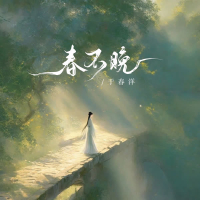 春不晚 (电吉他solo版) (EP)