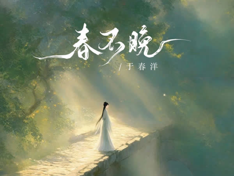 春不晚 (电吉他solo版) (EP)