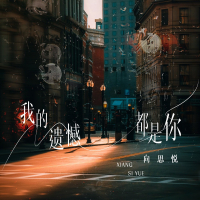 我的遗憾都是你 (EP)