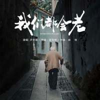 我们都会老 (EP)