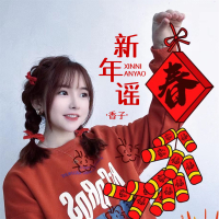 新年谣 (Single)