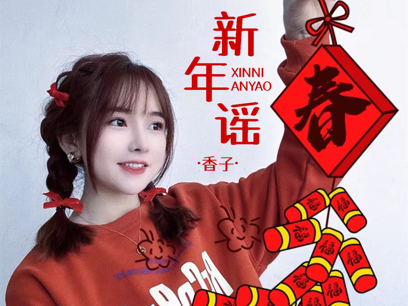 新年谣 (Single)