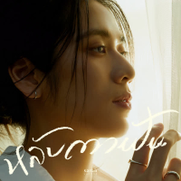 หลับตาฝัน (Dreamin') (Single)