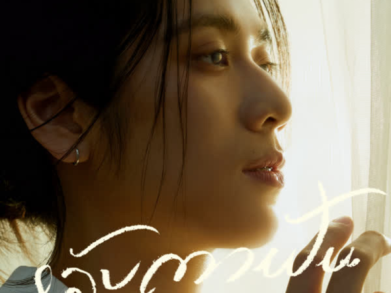 หลับตาฝัน (Dreamin') (Single)