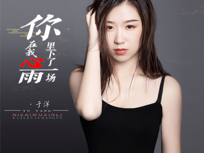 你在我心里下了一场雨 (EP)