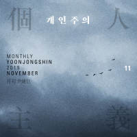 Alone Again (Monthly Project 2019 November Yoon Jong Shin) (Single)