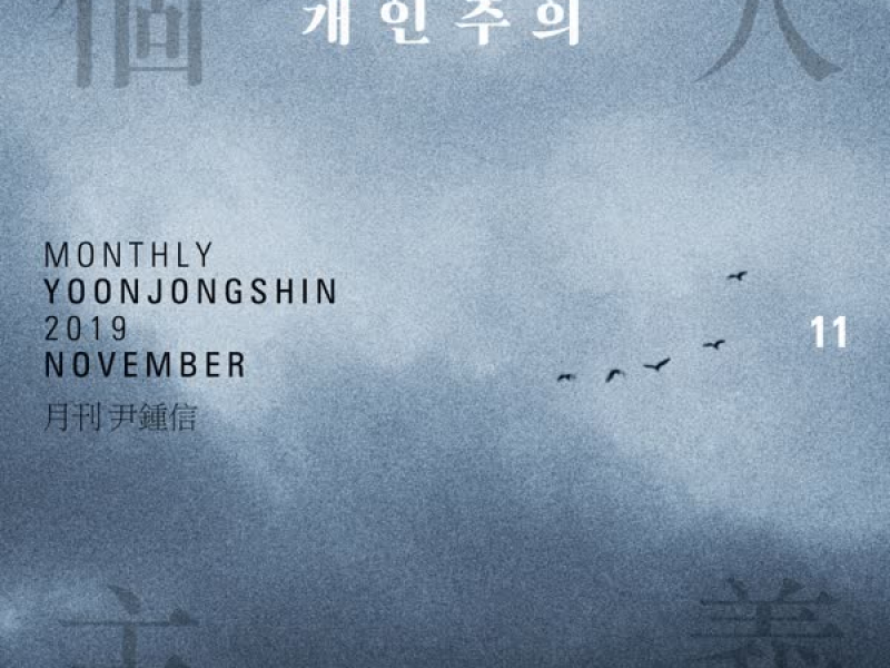 Alone Again (Monthly Project 2019 November Yoon Jong Shin) (Single)