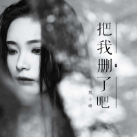 把我删了吧 (Single)