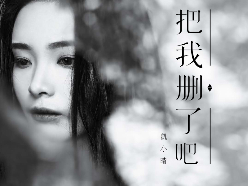 把我删了吧 (Single)