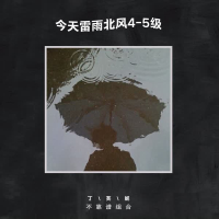 今天雷雨北风4 5级 (Single)