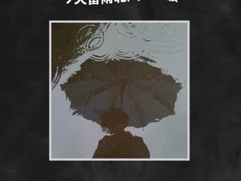 今天雷雨北风4 5级 (Single)